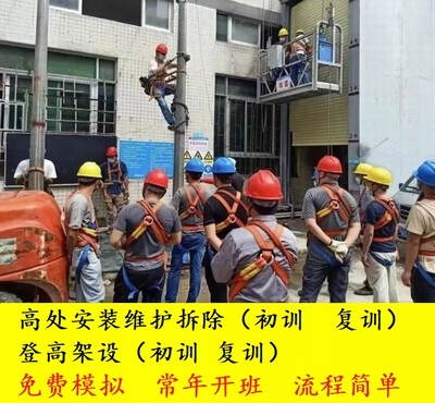 高处作业（高处安装/登高架设）