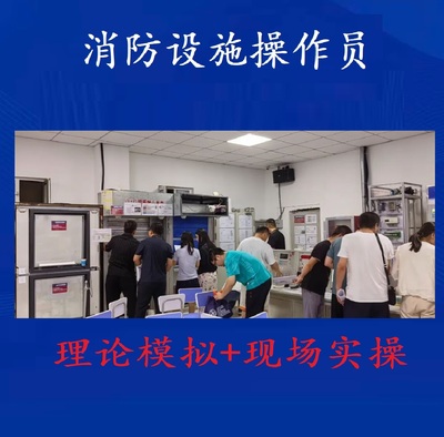 消防设施操作员