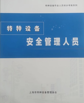 特种设备安全管理员A