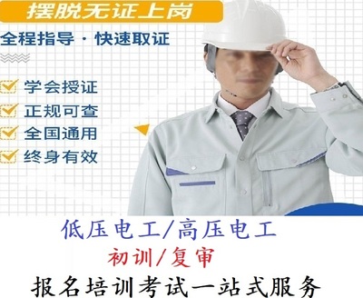 电工作业（低压/高压）
